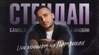 Самвел Гиновян. Live концерт на Патриках | StandupPatriki