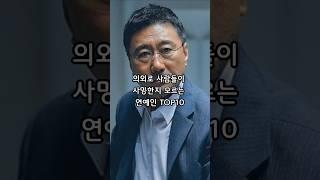 의외로 사람들이 사망한지 모르는 연예인 TOP10