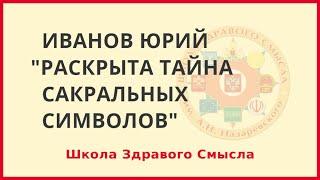 Раскрыта тайна сакральных символов - свастика, инь-янь и коловрат. Иванов Юрий