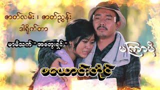 " ဖယောင်းတိုင် " ယနေ့ ညနေတွင် တင်ဆတ်ပေးပါမည်