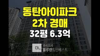 화성 동탄아파트경매 반송동 시범한빛마을 동탄아이파크 32평 6.3억원 2차 경매  [블루랜드인베스트]