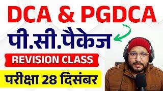 PC PACKAGE 28 दिसंबर के पेपर Revision Class | PC Package Exam 2024 | #dca #pgdca