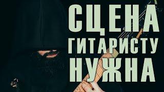 ГИТАРИСТУ (и не только) НУЖНА СЦЕНА (факты, аналитика, объяснения, душнота)