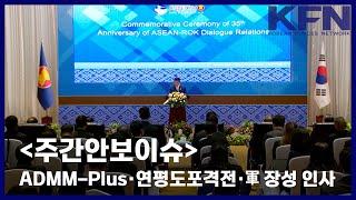 [주간안보이슈] ADMM-Plus·연평도포격전·軍 장성 인사 [KFN]