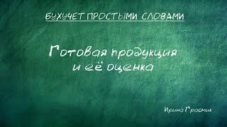 Готовая продукция и ее оценка