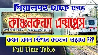 13149/ Kanchan Kanya Express || শিয়ালদহ থেকে নিউ আলিপুর দুয়ার কাঞ্চনকন্যা এক্সপ্রেস এর টাইম টেবিল..