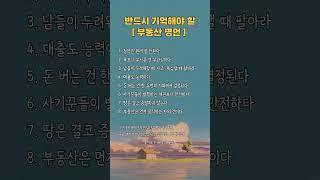 반드시 기억해야 할 부동산 투자 명언