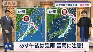 【関東の天気】あす前線が関東通過…雷雨注意　霜降でも…まだまだ夏日予想【スーパーJチャンネル】(2024年10月22日)