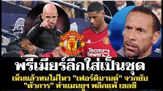 เห็นแล้วทนไม่ไหว "เฟอร์ดินานด์" จวกยับ "ตัวการ" ทำแมนยูฯ พลิกแพ้ เชลซี