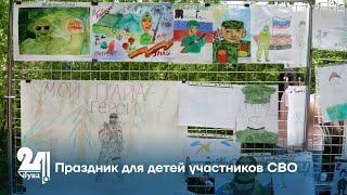 Праздник для детей участников СВО