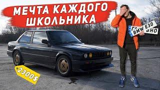 BMW E30 за 2300$ Старое ведро или нормальная машина по цене Ланоса?