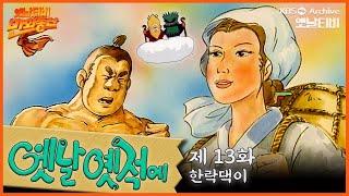 ‍️배추도사 무도사의 옛날옛적에 13회⭐한락댁이 | 19900330KBS방송 #만화동산