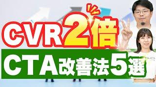 【CTA改善】お問い合わせを倍増させる方法