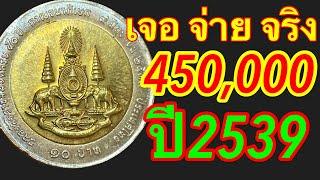 450,000บาท เจอจ่ายจริง 10บาทกาญจนาภิเษก ปี2539