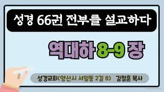 성경_대하설교_성경교회의 대하설교- 역대하 8-9장