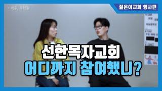 [선한목자젊은이교회의 모든 것] 2탄 : 행사 | 선한목자젊은이교회 영상팀 제작 | 1080P