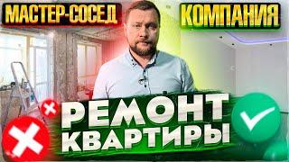 Ремонт квартиры. В чем разница: Компания/Бригада/Мастер. Почему стоит работать только с Компанией?