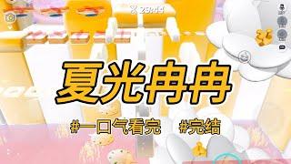 《夏光冉冉》我妈是国宝级舞者，满世界巡演，把我丢给保姆自生自灭。五岁时，她领养了同事的女儿。 #完结 #一口气看完 #小说推荐 #言情 #重生 #逆袭 #大女主 #爽文 #复仇 #父母偏心 #喵朵朵