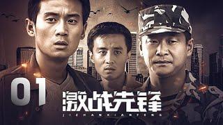 徐洪浩、高穎、高峰主演軍事動作劇《激戰先鋒》EP01：三個特種部隊的優秀軍人，退伍後卻走上了不同道路的故事