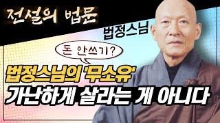 법정스님의 '무소유' 가난하게 살라는 게 아니라고? 전설의 법문 '법정스님편]