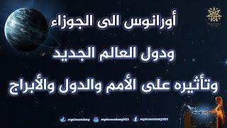 اورانوس الى الجوزاء ودول العالم الجديد وتأثيره على الأمم والدول والأبراج