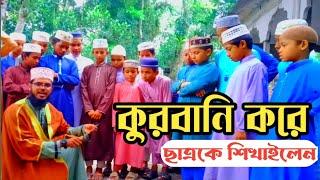 ২০২৩ সালে কুরবানির পশু জবাই করার সঠিক নিয়ম।how to slaughter in bangla।New waz Qurbani।মো:গাউসুল আজম