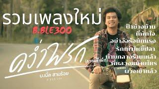 รวมเพลงใหม่ บ.เบิ้ล สามร้อย 2024