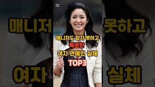 매니저도 참지 못하고 폭로한 여자 연예인 실체 TOP3
