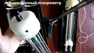 Обзор аспирационного психрометра М-4В и М-34. Overview of the aspiration psychrometer M-4B and M-34.