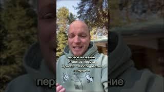 А вы знаете, как называли первых людей верующих во Христа?