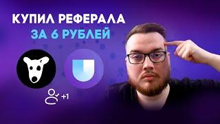 Как купить реферала за 6 рублей в Телеграм (Dogs или любую таполку) #ton #telegram