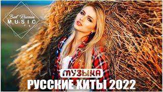 РУССКИЕ ХИТЫ 2022  МУЗЫКА 2022 НОВИНКИ, ЛУЧШИЕ ПЕСНИ 2022, RUSSISCHE MUSIK 2022
