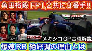 データで見るRBの速さの秘密 表彰台は可能か!? F1メキシコGP金曜解説