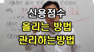 신용점수 올리는 방법과 관리하는 방법