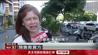 獨家／老牌建商爛尾落跑？！ 屋主頭期款已繳放水流