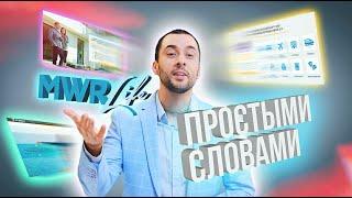  Простыми словами об MWR life / полная презентация / маркетинг клуба