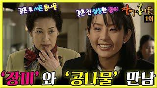 [#장미와콩나물] 1회| 김혜자는 아들을 찾기 위해 여자친구인 최진실을 찾아가는데... MBC990313방송