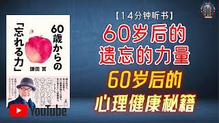 "60岁后的心理健康秘籍：忘记占据人生80%的琐事！"【14分钟讲解《60岁后的“遗忘的力量”》】【精简版】