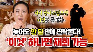[재회비방] 재회 하고 싶다면 00만 준비하세요! 한달 안에 무조건 연락 옵니다️‍