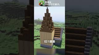 オークで作るおしゃれな洋風建築【マイクラ】#Shorts