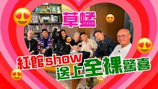 草蜢│蔡一傑 蔡一智 蘇志威│ 紅館show送上全裸驚喜 【EP27】