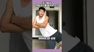 중국에서 가장 골반을 잘 쓰는 남자 #쟁반춤