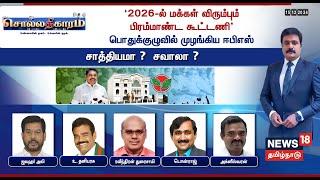 Sollathigaram LIVE | 2026-ல் மக்கள் விரும்பும் பிரம்மாண்ட கூட்டணி முழங்கிய EPS சாத்தியமா? சவாலா ?