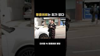 대치맘 몽클레르는 죄가 없다