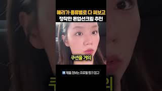 혜리가 종류별로 다 써보고 정착한 톤업선크림 추천