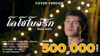 โลโซโบว์รัก - ไอออน กลวัชร【COVER VERSION】Original : ศิริพร อำไพพงษ์