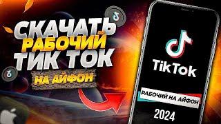 Как скачать ТикТок на айфон | Рабочий мод на тик ток