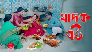 Khadok Bou ।। খাদক বউ ।। নতুন কমেডি শর্টফিল্ম ২০২৪ ।। Urme Official