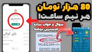 82000 هزار تومان با جواب دادن به سوال کسب درآمد با اپلیکیشن ایرانی |درآمد زایی با گوشی|پول درآوردن