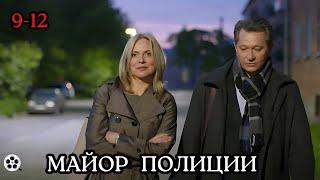 КРИМИНАЛЬНЫЙ ФИЛЬМ ДО МУРАШЕК / МАЙОР ПОЛИЦИИ / 9-12 СЕРИЯ